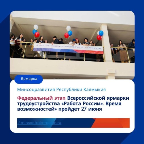 В Калмыкии 27 июня стартует федеральный этап Всероссийской ярмарки трудоустройства «Работа России. Время возможностей». В этом году на площадках ярмарки трудоустройства пройдет «Фестиваль профессий».