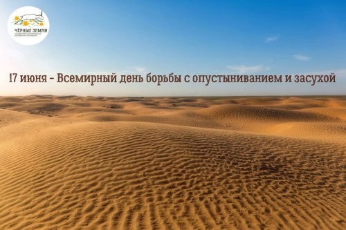 Каждый год 17 июня мир отмечает Всемирный день борьбы с опустыниванием и засухой – инициативу ООН, направленную на повышение осведомленности о проблемах опустынивания, деградации земель и засухи.