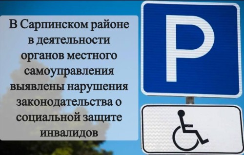 Прокуратура Сарпинского района обязала муниципалитеты оборудовать парковки для инвалидов