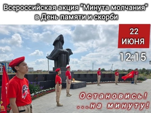 В Калмыкии, как и по всей стране, 22 июня в 12:15 по московскому времени, пройдет Общероссийская минута молчания.
