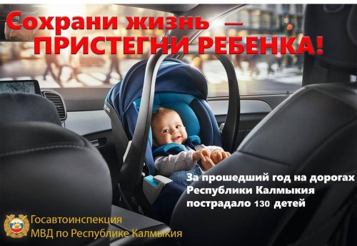 В Калмыкии с 23 по 27 июня проводится оперативно-профилактическое мероприятие «Пристегни ребенка», направленное на предупреждение детского дорожно-транспортного травматизма, повышение правового сознания водителей транспортных средств и информирование о не