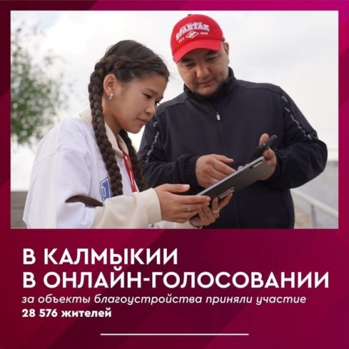 В Калмыкии завершилось онлайн-голосование по выбору объектов благоустройства на следующий год.