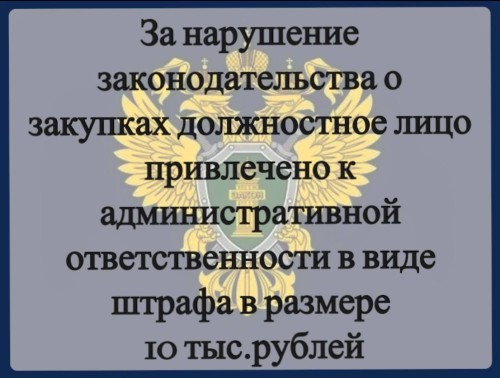 В Калмыкии прокуратура Приютненского района выявила нарушения законодательства о контрактной системе в сфере закупок при реализации национального проекта «Здравоохранение».