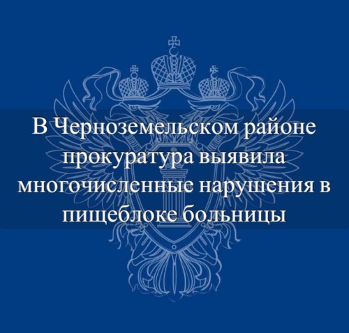 В Калмыкии прокуратура Черноземельского района с территориальным отделом Роспотребнадзора выявили нарушения санитарно-эпидемиологического законодательства в деятельности местной больницы.
