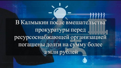 Прокуратура Элисты добилась погашения 2 млн рублей долга УК и школ перед водоканалом