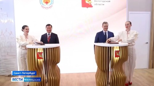 Калмыкия и Вологодская область подписали соглашение о сотрудничестве на ПМЭФ-2025