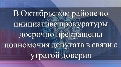 Прокуратура Октябрьского района выявила нарушение антикоррупционного законодательства со стороны депутата одного из сельских муниципалитетов.