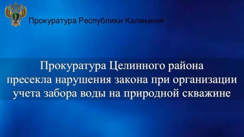 Прокуратура Целинного района выявила нарушения в использовании природной скважины