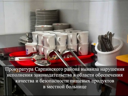 Прокуратура Сарпинского района выявила нарушения в пищеблоке районной больницы