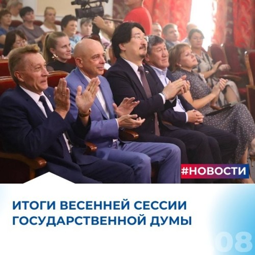 Итоги весенней сессии Государственной Думы