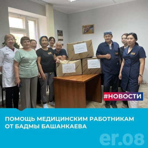 В Калмыкии в рамках очередной благотворительной акции медикам региона были переданы подарки.