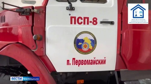 В поселке Первомайский Приютненского района создан пожарно-спасательный пост № 8.