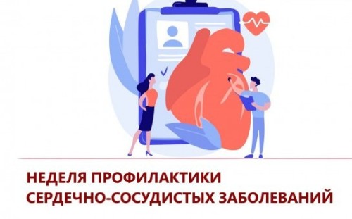 В России, в преддверии Международного дня здорового сердца, который отмечается 11 августа, объявлена Неделя профилактики сердечно-сосудистых заболеваний. Она проводится с 5 по 11 августа 2025 года.