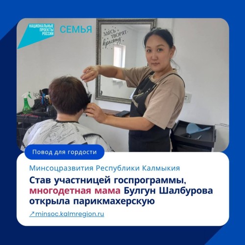 В Калмыкии многодетная мама Булгун Шалбурова из Яшкульского района, воспользовавшись господдержкой на основании соцконтракта, открыла парикмахерскую.