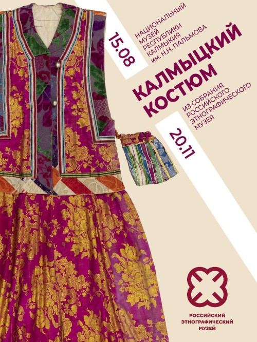 В Калмыкии, в Национальном музее им. Н.Н. Пальмова, состоится открытие выставки «Калмыцкий костюм из коллекции Российского этнографического музея».