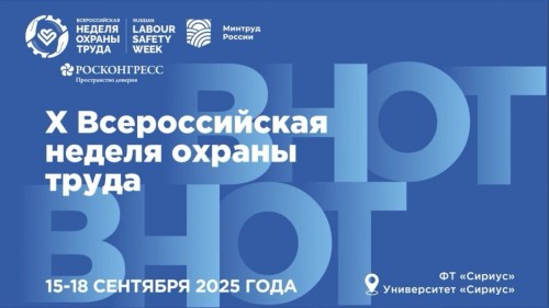 Народосбережение стало главной темой юбилейной Всероссийской недели охраны труда – 2025.