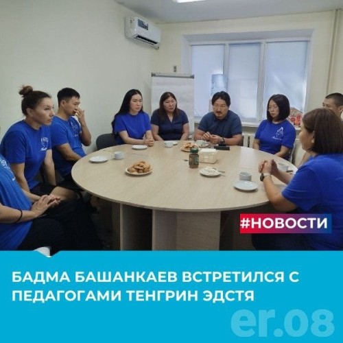 Координатор направления «Здоровье человека» Народной программы «Единой России», первый замруководителя Комитета Госдумы по охране здоровья Бадма Башанкаев посетил сообщество «Тенгрин эдстя» — центр поддержки детей с аутизмом.