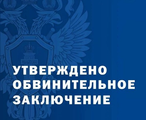 Прокуратура Калмыкии утвердила обвинительные заключения в отношении двух жителей Элисты, обвиняемых в коммерческом подкупе и даче взятки через посредника.