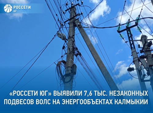 Специалисты филиала Россети Юг – Калмэнерго выявили почти 7,6 тыс. незаконных подвесов ВОЛС на опорах ЛЭП на территории Калмыкии.