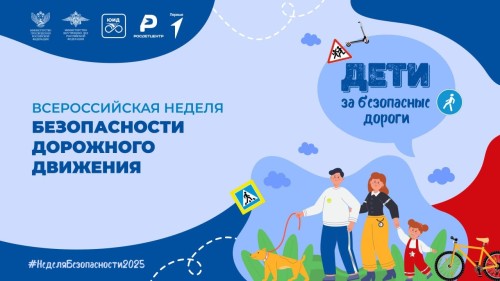 Сегодня на всей территории страны стартовала Всероссийская неделя, посвящённая вопросам обеспечения безопасности детей на дорогах.