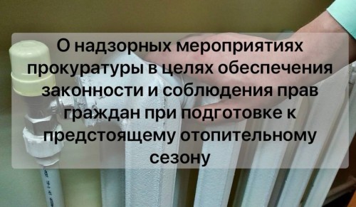 Прокуратура Элисты выявила нарушения в подготовке к отопительному сезону