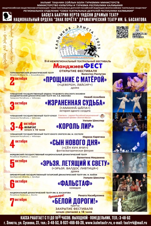 В Национальном драмтеатре Калмыкии со 2 по 7 октября пройдёт межрегиональный театральный фестиваль «МанджиевФЕСТ».