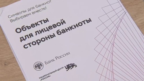 Сегодня стартовало онлайн-голосование по дизайну новой банкноты ЦБ