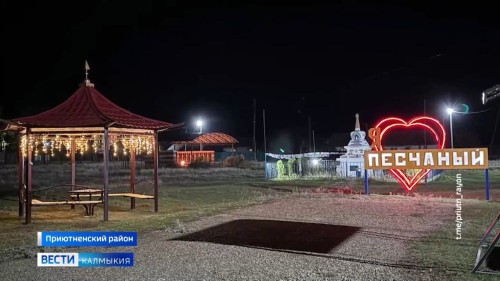 В поселке Песчаный  Приютненского района появилось уличное освещение.