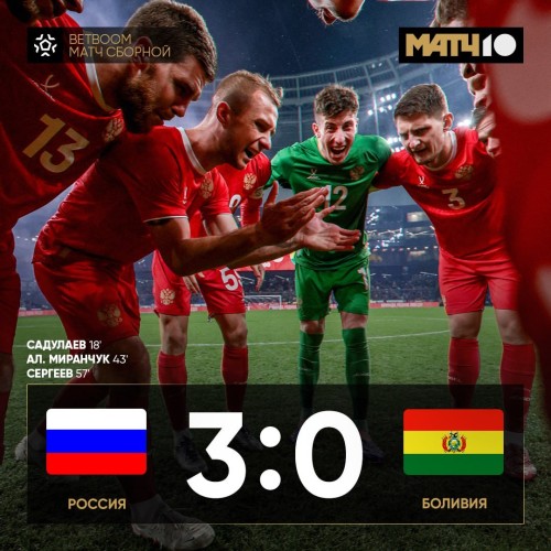 Сборная России переиграла Боливию в товарищеском матче!