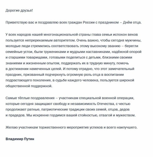 Владимир Путин поздравил россиян с Днём отца.