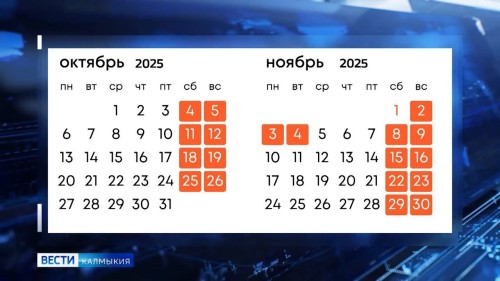 Длинная рабочая неделя ждет и жителей Калмыкии.