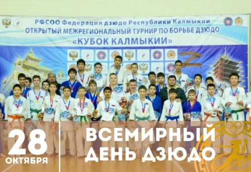 Сегодня во всем мире празднуется Всемирный день дзюдо.