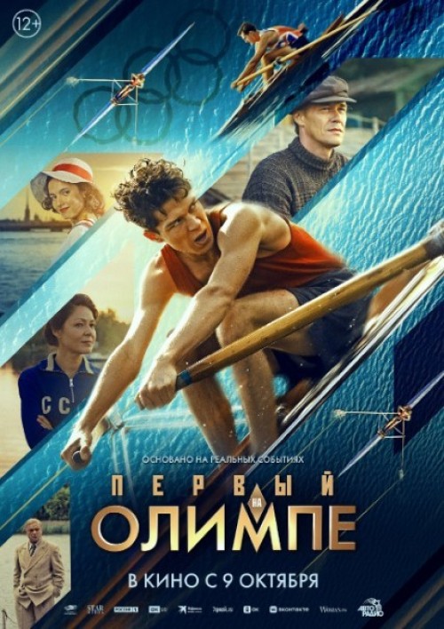 Сегодня в широкий прокат выходит картина «Первый на Олимпе» режиссера Артема Михалкова, созданная при участии телеканала «Россия 1».