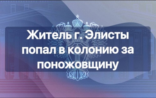 Прокуратура города поддержала государственное обвинение по уголовному делу в отношении 22-летнего жителя Элисты.