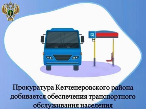Прокуратура Кетченеровского района провела проверку в сфере регулярных перевозок пассажиров.﻿