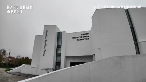 В Элисте завершилось строительство Центра культурного развития общей площадью более 1,7 тыс. кв. м.