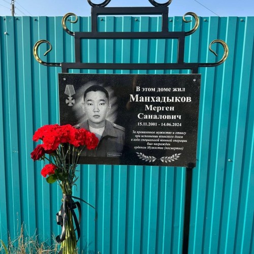 В селе Троицкое Целинного района состоялась церемония увековечения памяти героя специальной военной операции Мергена Манхадыкова.