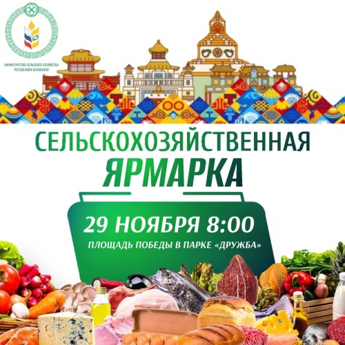 В Элисте пройдет сельскохозяйственная ярмарка.