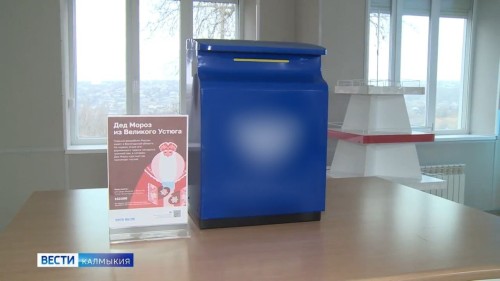 В Калмыкии заработала новогодняя почта.