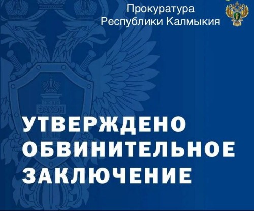 Прокуратура Элисты утвердила обвинительное заключение по уголовному делу в отношении 59-летнего местного жителя.
