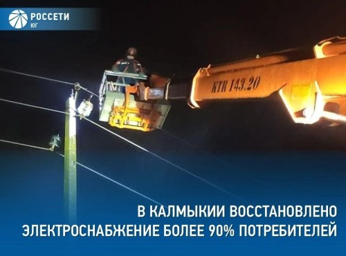 К сегодняшнему утру в Калмыкии восстановили электроснабжение в пострадавших от непогоды населенных пунктах.