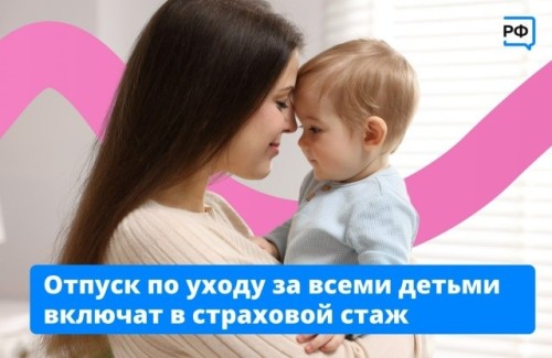 С 2026 года в страховой стаж будут полностью включать отпуск по уходу за каждым ребёнком до полутора лет