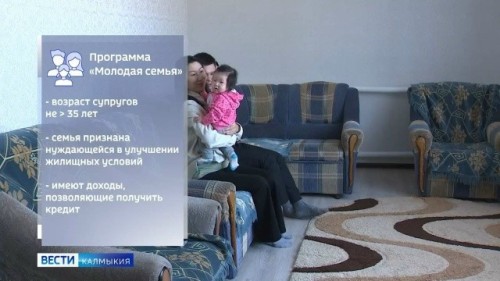 Сегодня в Элисте стартует приём заявок на участие в программе «Поддержка молодых семей».