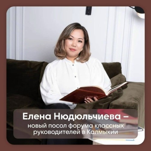 Новым послом Форума классных руководителей в Калмыкии стала учитель родного языка и литературы Элистинской школы №3 Елена Нюдюльчиева.