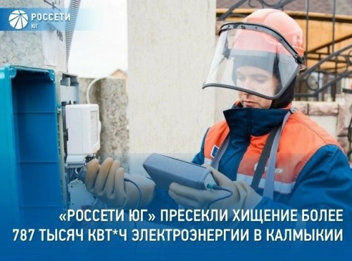 ️Специалисты филиала «Россети Юг» – «Калмэнерго» в 2025 году выявили на территории Калмыкии 21 случай незаконного потребления электроэнергии.