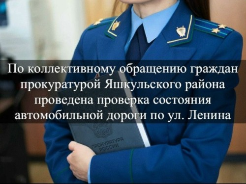 Прокуратура Яшкульского района через суд обязала местную администрацию привести в порядок участок дороги на улице Ленина.