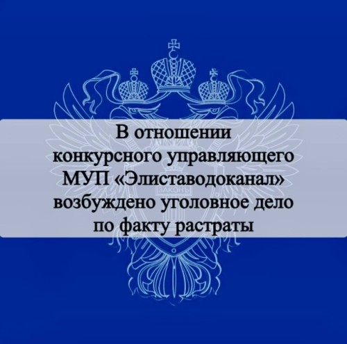 Конкурсного управляющего «Элиставодоканала» обвиняют в хищении чужого имущества.