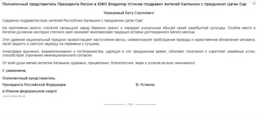 Полномочный представитель Президента РФ в Южном федеральном округе Владимир Устинов поздравил жителей Калмыкии с праздником Цаган Сар.