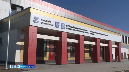 Амбулаторно-поликлинический корпус госпиталя ветеранов войн в Элисте введён в эксплуатацию.