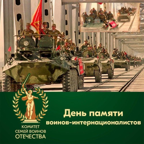 Сегодня — День памяти воинов-интернационалистов.